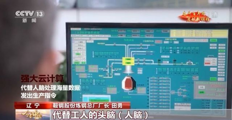 今日中國·遼寧丨當(dāng)5G遇上“智慧煉鋼” 鞍鋼的數(shù)字化轉(zhuǎn)型之路